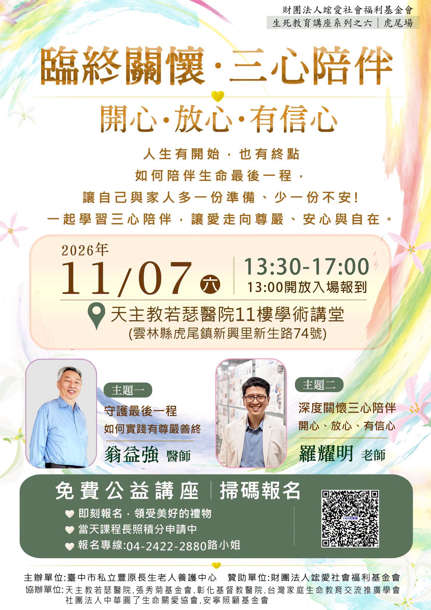 2026年11月7日虎尾場生死教育講座海報,若瑟醫院11樓學術講堂